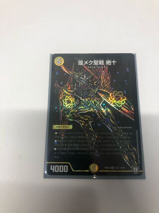 煌メク聖戦 絶十 SE