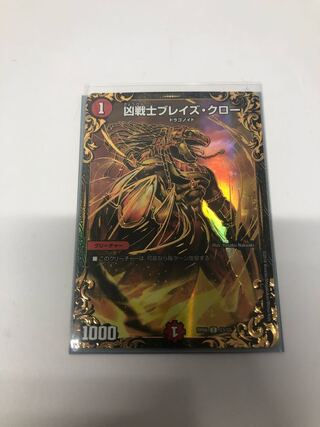 凶戦士ブレイズ・クロー(ウルトラゴールデンカード仕様)