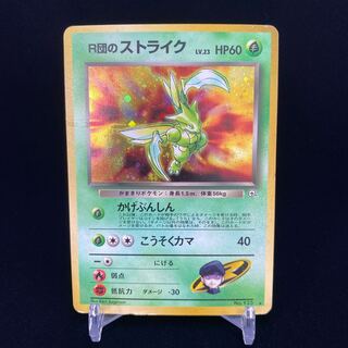 R団のストライク 旧裏