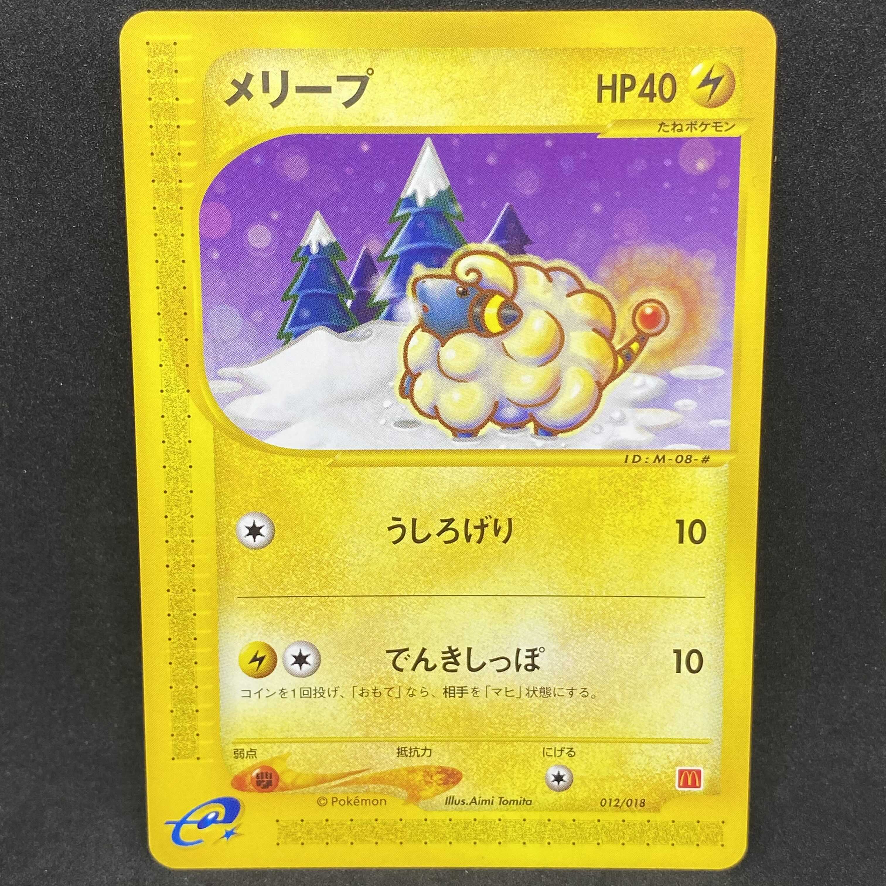 メリープ eカード マクドナルドプロモ ポケモンカードe メリープ マクドナルド プロモ 極美品 1枚の通販 希少