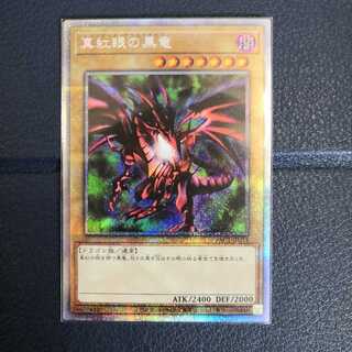 【5つ目】真紅眼の黒竜【プリズマティックシークレットレア】