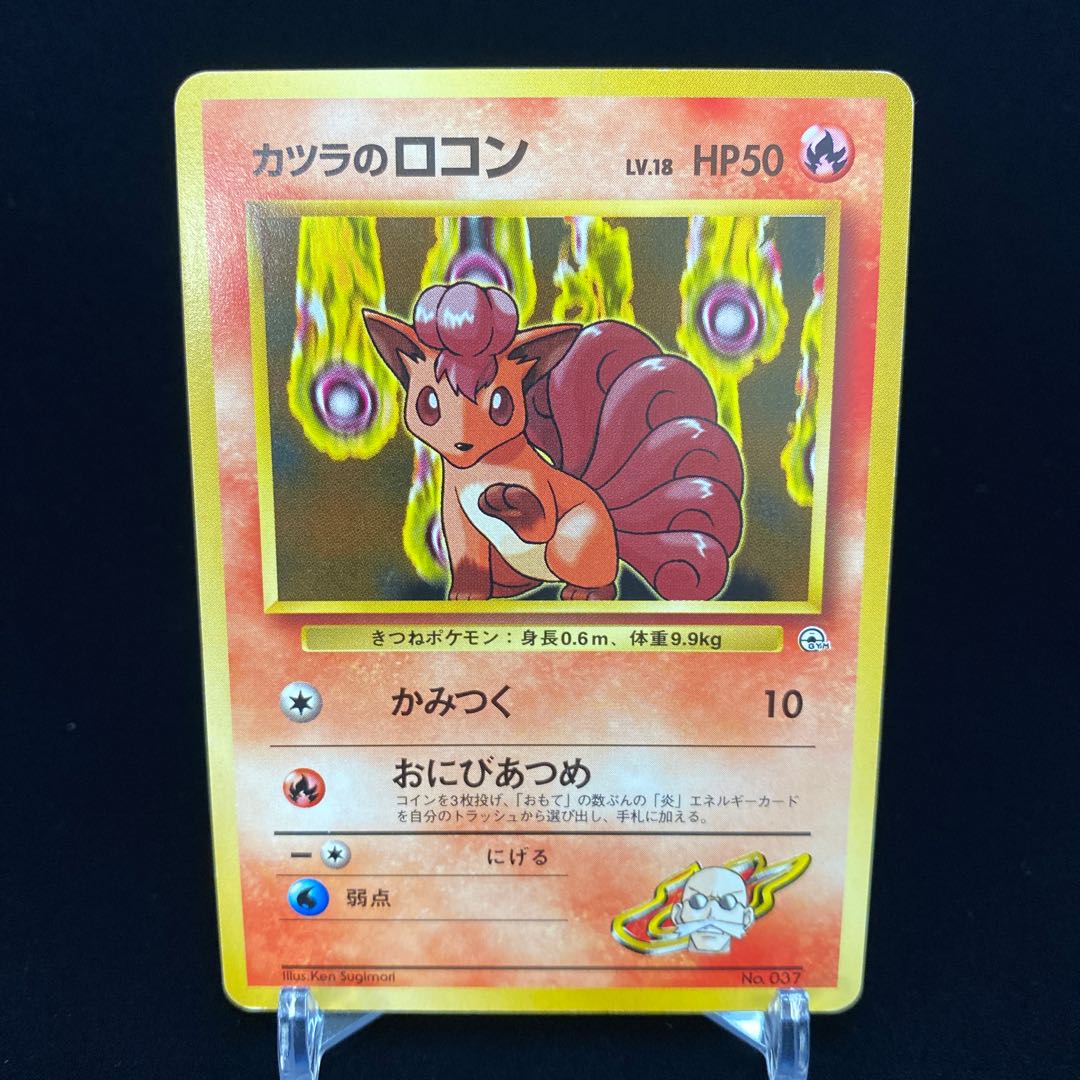 カツラのロコン 旧裏