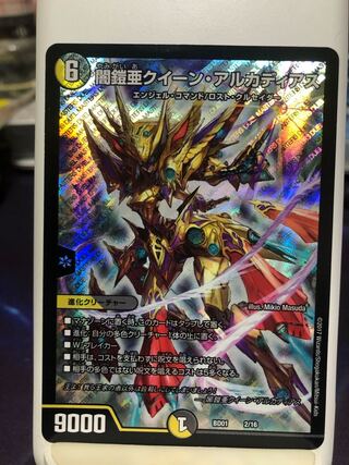 闇鎧亜クイーン・アルカディアス（凹み）