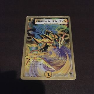 光神龍スペルデルフィン