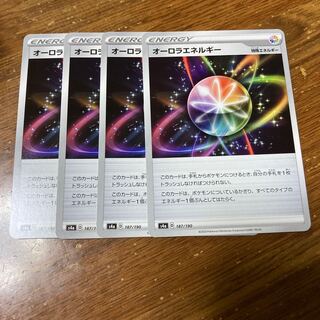 オーロラエネルギー　4枚