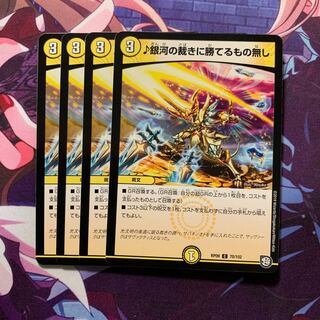 銀河の裁きに勝てるもの無し 4枚