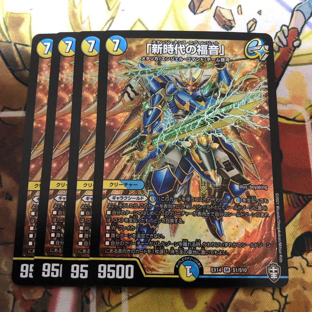 「新時代の福音」4枚セット