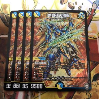 「新時代の福音」4枚セット