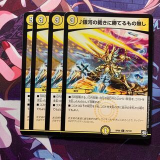 銀河の裁きに勝てるもの無し 4枚