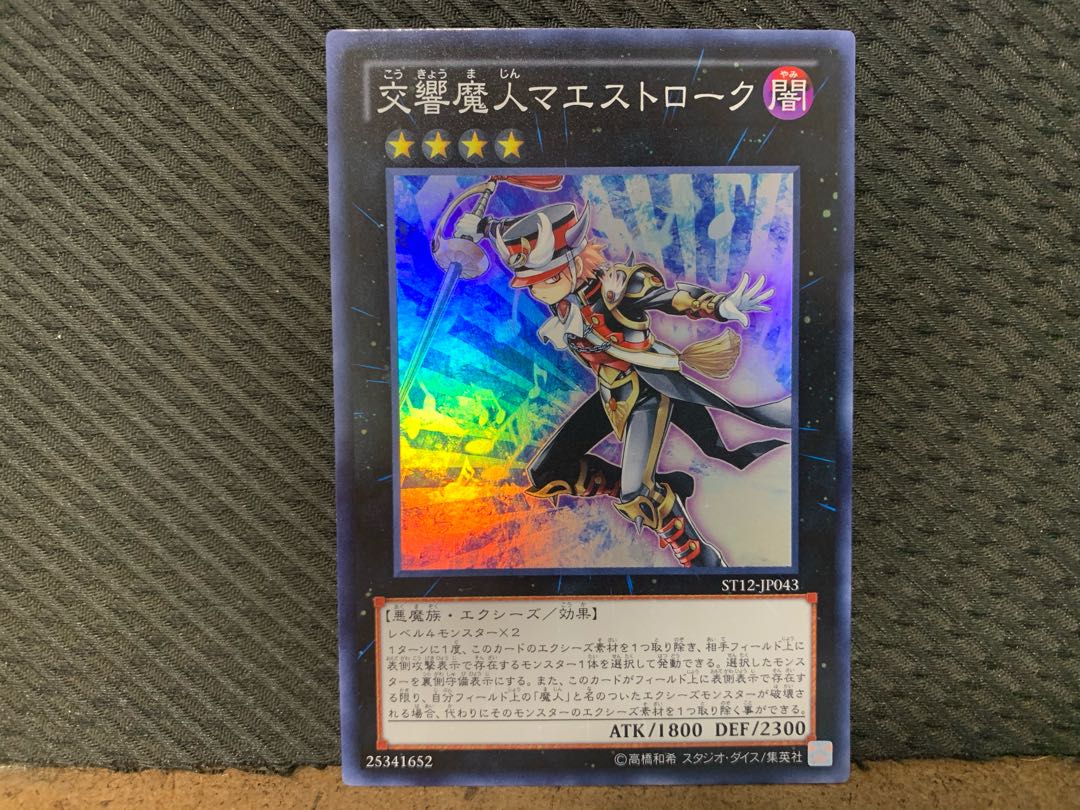 【ぽぽたん】遊戯王  -748  交響魔人マエストローク スーパー