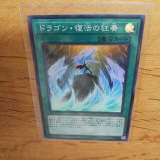 【遊戯王】ドラゴン・復活の狂奏(SR)