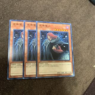 虚無魔人 ノーマル×3