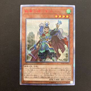 戦華の徳-劉玄 20thシークレットレア