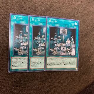 禁止令 ノーマル×3