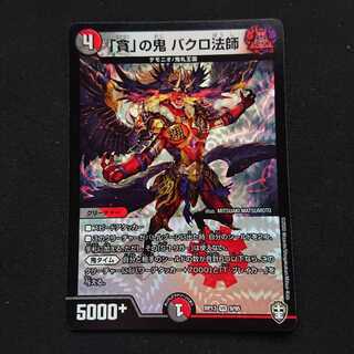 「貪」の鬼 バクロ法師