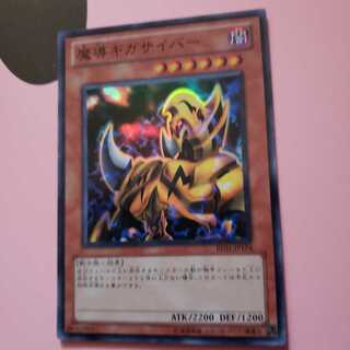 魔導ギガサイバー スーパーレア