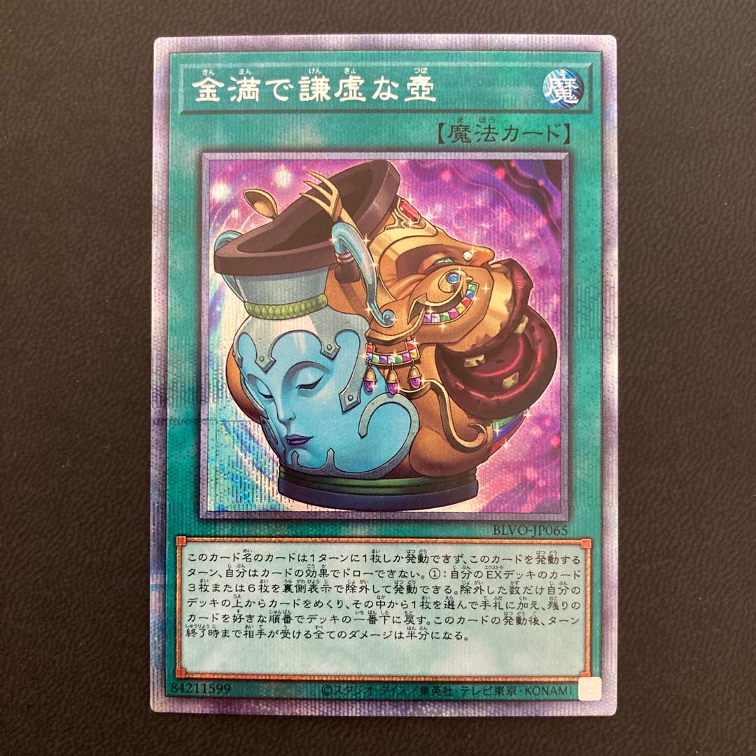 金満で謙虚な壺 プリズマティックシークレットレア