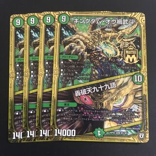 キングダム・オウ禍武斗｜轟破天九十九語 4枚