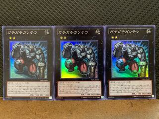 【ぽぽたん】遊戯王 -2951 ガチガチガンテツ 3枚 スーパー