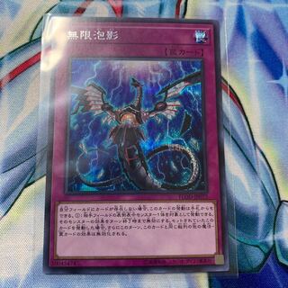 無限泡影　シク