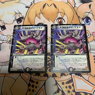 死海秘宝ザビ・デモナ　2枚