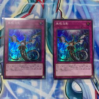 無限泡影　スーパー2枚セット