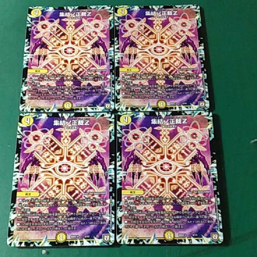集結ノ正裁Z 4枚