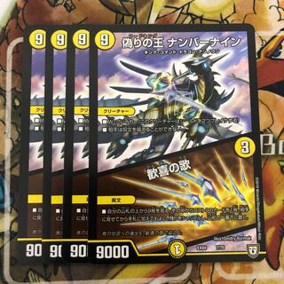 偽りの王 ナンバーナイン｜歓喜の歌　4枚セット