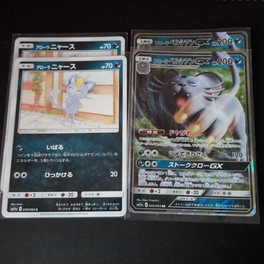 アローラペルシアンGX2枚セット