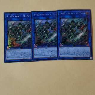 エーリアン・ソルジャー M/フレーム スーパーレア3枚