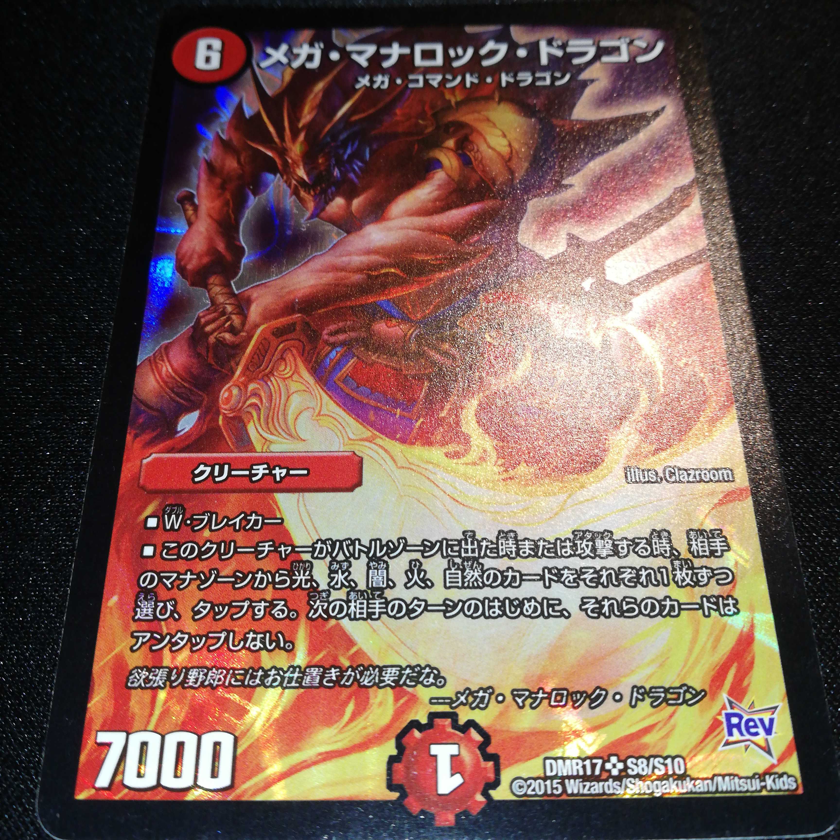 メガ・マナロック・ドラゴン