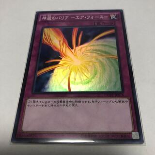 神風のバリア-エア・フォース-【スーパーレア】