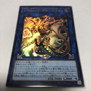 トポロジック・ボマー・ドラゴン【ウルトラレア】