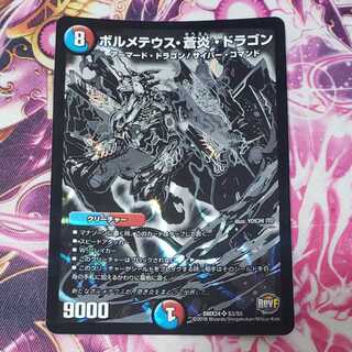 ボルメテウス･蒼炎･ドラゴン 1枚