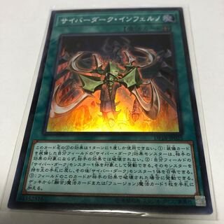 サイバーダーク・インフェルノ【スーパーレア】