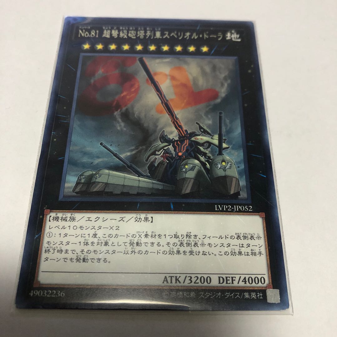 No.81 超弩級砲塔列車スペリオル・ドーラ【レア】