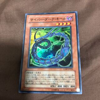 サイバー・ダーク・キール スーパーレア　うじもじ