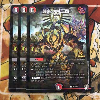 襲来、鬼札王国! プロモ　3枚セット