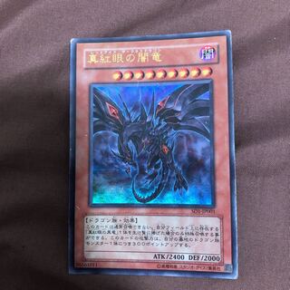 真紅眼の闇竜 ウルトラレア　うじもじ