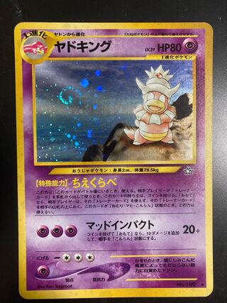 ヤドキング　旧裏