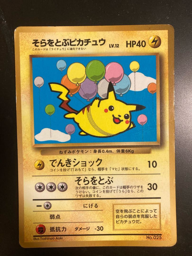 そらをとぶピカチュウ　旧裏