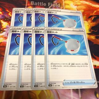 回収ネット 8枚