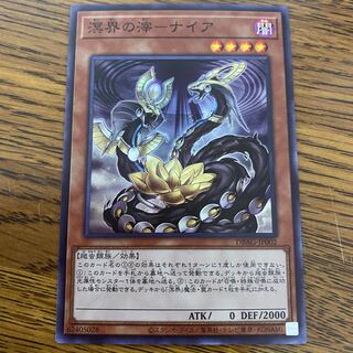 溟界の滓-ナイア スーパーレア