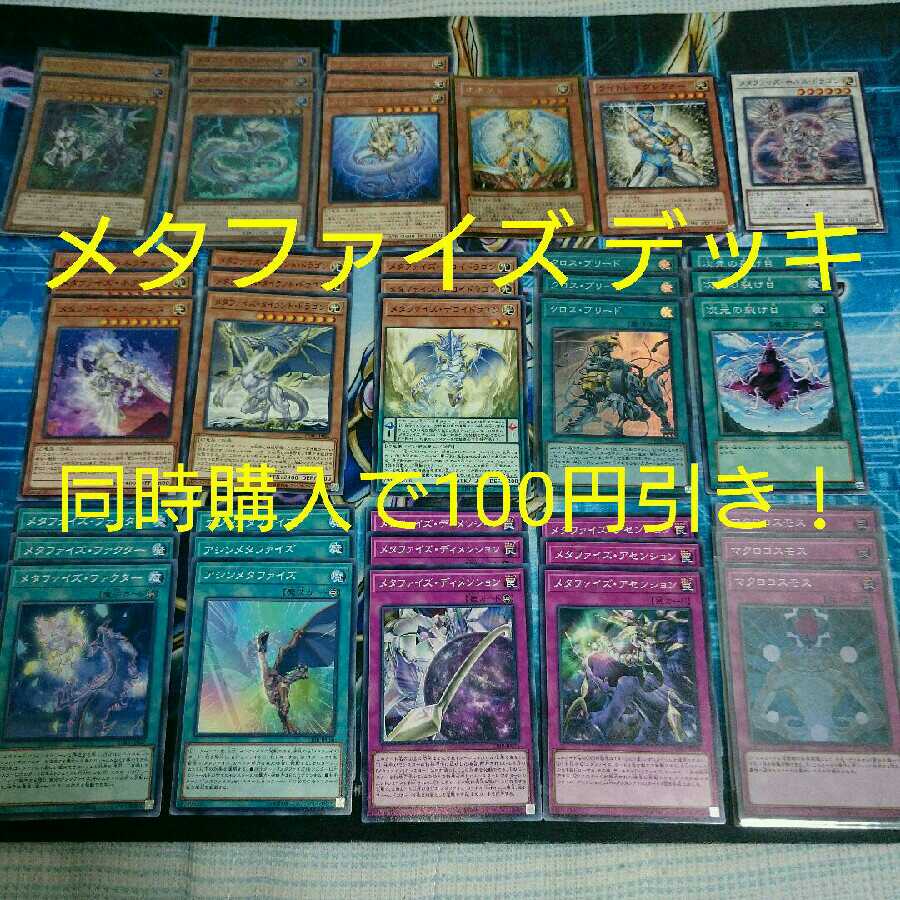 メタファイズ デッキ 1枚