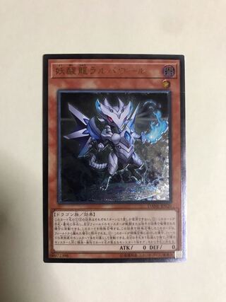 妖醒龍ラルバウール アルティメット【BECK】