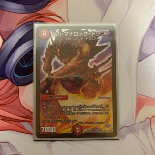 メガ・マナロック・ドラゴン