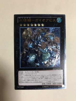 水精鱗-ガイオアビス アルティメットレア【BECK】