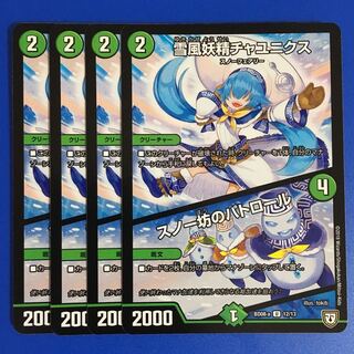 雪風妖精チャユニクス｜スノー坊のパトロール　4枚セット