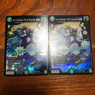 ソーシャル・マニフェストII世