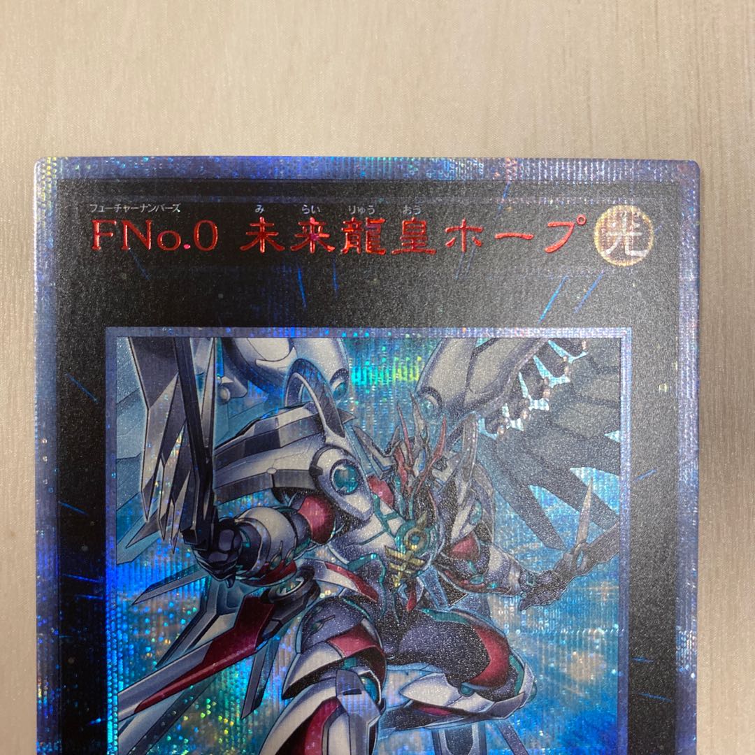 遊戯王 FNo.0 未来龍皇ホープ 20thシークレットレア